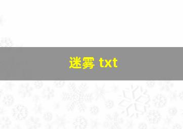 迷雾 txt